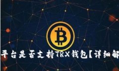 TP平台是否支持TRX钱包？详细解析