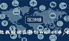 如何有效找回被盗的tpWallet币：全面攻略