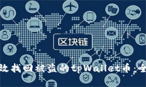 如何有效找回被盗的tpWallet币：全面攻略