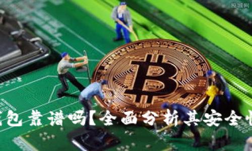 kcash数字钱包靠谱吗？全面分析其安全性与功能特点