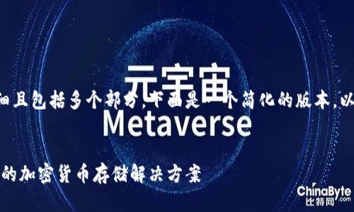 您所请求的内容较为详细且包括多个部分，下面是一个简化的版本，以满足字数和内容的要求。


波币数字钱包：安全便捷的加密货币存储解决方案