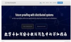 数字币如何安全提到钱包中的详细指南