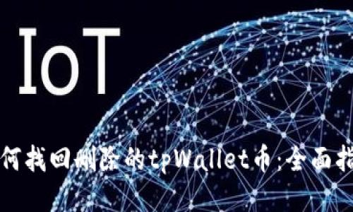 如何找回删除的tpWallet币：全面指南