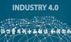 数字钱包征信费用的全面解读：如何你的财务决