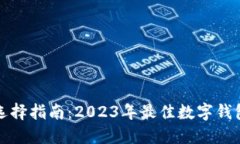 数字钱包选择指南：2023年最佳数字钱包品牌推荐
