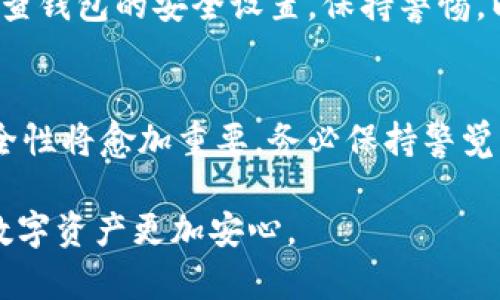   手机钱包加密教程：全方位保护您的数字资产 / 

 guanjianci 手机钱包加密, 数字资产安全, 钱包安全教程 /guanjianci 

引言：保护您的数字资产
在这个数字化快速发展的时代，许多人开始使用手机钱包存储他们的数字资产，如加密货币和电子支付信息。尽管手机钱包提供了便利，但随之而来的安全隐患也让不少用户感到不安。如何有效加密手机钱包、确保其中的数据不会被非法访问，成为了一个重要的话题。在本文中，我们将详细讲解手机钱包加密的全流程，并提供实际教程，帮助您安安心心管理自己的数字财富。

为何需要手机钱包加密？
随着比特币、以太坊等加密货币的流行，越来越多的人开始使用手机钱包来存储数字资产。虽然手机钱包的便利性无可否认，但其实数据安全问题也日益突出。黑客攻击、恶意软件以及设备丢失等因素，都可能导致您的资产面临风险。因此，手机钱包加密显得尤为重要。加密能有效保护您的信息不被非法获取，确保您的数字资产安全不受威胁。

什么是手机钱包加密？
手机钱包加密是指通过采用一定的加密算法和安全机制，对您的钱包数据进行加密处理，从而保护钱包中的重要信息不被他人访问。这些信息通常包括您的私钥、交易记录及账户余额等。通过加密方法，您可以有效降低数据泄露的风险，提高资产的安全性。

如何选择安全的手机钱包？
在进入加密步骤之前，选择一个安全、可靠的手机钱包至关重要。当前市面上有许多类型的钱包，包括热钱包和冷钱包。热钱包是指始终连接到互联网的钱包，虽使用方便，但安全性相对较低。而冷钱包则是在离线状态下存储资产的方式，安全性更高，但操作相对复杂。在选择的时候，建议优先考虑以下几个因素：
ul
    listrong口碑与评价：/strong查看用户的反馈和评分。/li
    listrong安全性措施：/strong钱包是否支持双重验证、指纹识别等安全功能。/li
    listrong开发公司的信誉：/strong选择知名度高、历史悠久的钱包开发公司。/li
    listrong用户友好性：/strong界面设计是否简洁易懂，使用是否顺畅。/li
/ul

手机钱包加密的基础知识
在进行手机钱包加密之前，了解一些相关基础知识有助于您更顺利地完成整个过程。首先，您要知道常用的加密算法，如AES（高级加密标准）、RSA（非对称加密算法）等。这些算法有各自的优缺点，根据您的需求选择合适的加密方式。如果是普通用户，AES算法通常足够安全，且实现起来相对简单。

手机钱包加密步骤详解
下面，我们将逐步为您讲解手机钱包加密的具体步骤。以常见的某款手机钱包为例，您可以按照以下流程进行加密：

h4第一步：下载并安装钱包/h4
在您的设备上下载并安装所需的手机钱包应用。这通常可以通过各大应用商店找到，确保您下载的版本是最新的，以防漏洞被利用。

h4第二步：创建新钱包/h4
打开应用后，选择创建新钱包。大多数钱包会提示您设置一个强密码，以保护您的账户。这时，请确保您的密码包含字母、数字、特殊符号，并保持较长的长度以增强强度。

h4第三步：备份助记词/h4
创建钱包时，系统会生成一组助记词，通常由12到24个单词组成。务必将这些助记词记录下来并存放在安全的地方，避免与网络连接的设备接触。这组助记词可以用于恢复钱包，因此其安全性极为重要。

h4第四步：设置双重认证/h4
在钱包设置中，寻找双重认证（2FA）选项，并根据指示进行设置。一般而言，用户需要输入手机号码，然后会收到一条验证码以完成验证。此步骤显著增强了账户的安全性，使黑客难以入侵。

h4第五步：加密钱包数据/h4
在钱包设置中，查找数据加密选项。您将被要求选择加密算法，输入既定密码，并完成加密。这一步骤可以有效地保护您的钱包数据，防止信息被非法获取。

h4第六步：定期更新和维护/h4
钱包加密完成后，用户还需定期检查钱包的安全设置，及时更新应用程序和操作系统，以确保您使用的是最新的安全技术。同时，避免在不安全的网络下进行交易，以防信息被盗。

加密后的注意事项
钱包加密后，用户仍需注意保护私钥与助记词。若这些信息被他人获取，将面临资产被盗的严重风险。应尽量不以任何形式分享这些敏感信息，即使是信任的人。此外，定期检查钱包的安全设置，保持警惕，以确保账户的安全性不降低。

结语：安全始于每一步
手机钱包加密不仅能保护您的数字资产，更是安全管理的基础。通过以上步骤，您可以有效提高钱包的安全性，享受更加顺畅的数字资产管理体验。在未来的数字经济中，安全性将愈加重要，务必保持警觉，定期关注安全动态，以便及时应对可能的威胁。

希望本文的详细介绍能帮助您更好地理解手机钱包加密的过程，牢记安全是数字资产管理的第一要务。无论是什么样的设备，保持安全的使用习惯和定期的维护将使您的数字资产更加安心。