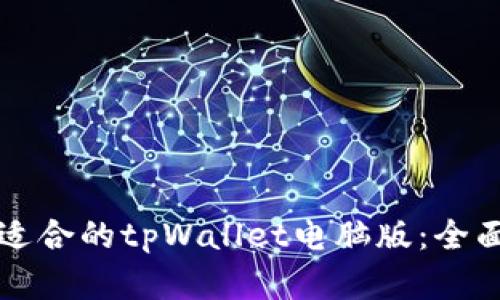 如何选择最适合的tpWallet电脑版：全面指南与提示