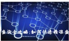 区块链钱包地址查询全攻略：如何快速精准查找