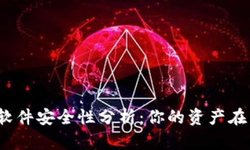 数字钱包软件安全性分析：你的资产在掌握中吗？