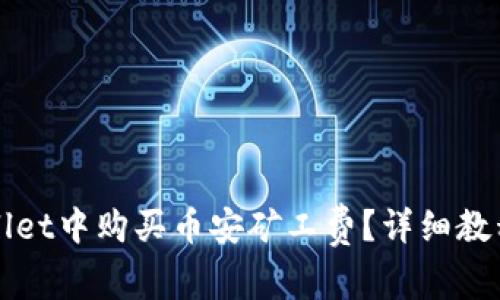 如何在tpWallet中购买币安矿工费？详细教程与注意事项