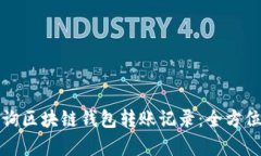 如何有效查询区块链钱包转账记录：全方位解析