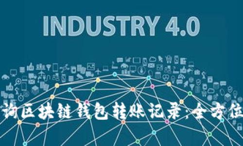 如何有效查询区块链钱包转账记录：全方位解析与技巧