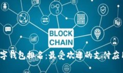 2023年泰国数字钱包排名：最受欢迎的支付应用及