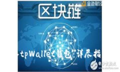 如何成功导入tpWallet钱包：详尽指南与实用技巧