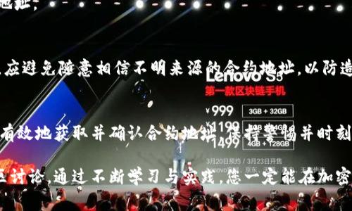   如何查找tpWallet合约地址：步骤与注意事项 / 

 guanjianci tpWallet, 合约地址, 加密钱包 /guanjianci 

引言
在加密货币和区块链技术日益普及的今天，找到合适的钱包以存储和管理您的加密资产变得格外重要。tpWallet作为一种新兴的加密钱包，受到了许多用户的关注。不论您是资深的加密货币投资者，还是刚入门的新手，了解如何正确找到tpWallet的合约地址对于保障您的资产安全至关重要。

什么是tpWallet
tpWallet是一款支持多种区块链资产的数字钱包，具有用户友好的界面和多种实用功能。它不仅支持主流的加密货币存储，还提供了丰富的交易工具和DeFi功能。因此，很多用户在选择数字钱包时，优先考虑tpWallet。

合约地址的概念
合约地址是指在区块链上部署的智能合约的唯一标识符。每一个智能合约在区块链上都有一个特定的地址，用户通过这一地址可以与合约进行交互。无论是进行资产转移，还是调用合约功能，合约地址都是必不可少的。了解并正确使用合约地址，可以有效避免由于错误操作所导致的资产损失。

如何找到tpWallet的合约地址
寻找tpWallet的合约地址并不是一件复杂的事情，用户只需遵循以下几步。首先，访问官方网页或其社交媒体平台，通常会有最新的信息和链接提供。此外，您也可以通过区块链浏览器进行查询，例如Etherscan、BscScan等，输入相关的合约名或钱包名进行搜索。

步骤详解
1. **访问官方网站**：首先，您需要前往tpWallet的官方网站，确保您访问的是官方渠道，避免落入钓鱼网站的陷阱。网站上通常会显示相关的合约地址和必要的链接。

2. **查阅社交媒体**：除了官网，tpWallet的社交媒体账号也是获取合约地址的重要渠道。关注其Twitter、Telegram等公众号，查找公告和更新。

3. **使用区块链浏览器**：像Etherscan这样的区块链浏览器能够帮助您进行查询。在搜索框中输入“tpWallet”，系统会返回相关的合约信息和地址。

4. **查阅社区论坛**：许多加密货币的用户会在Reddit或其他讨论论坛交流经验，您可以在这些地方寻找tpWallet的合约地址。

使用合约地址的注意事项
在今后的资金转移及其他交易中，保持对合约地址的警惕是非常重要的。请务必确认合约地址的准确性后，再进行任何操作。应避免随意相信不明来源的合约地址，以防造成资产损失。此外，注意合约地址的变化，有时候项目方可能会进行合约的升级或更换。

总结
找到tpWallet的合约地址是用户安全存储和管理加密资产的重要步骤。通过官方渠道、社交媒体以及区块链浏览器，您可以有效地获取并确认合约地址。保持警惕并时刻更新相关信息，是保护自身投资的关键。

希望这篇指南能够帮助您更好地理解tpWallet及其合约地址。如果您有其他相关问题，请随时询问或参考更多的资源与社区讨论。通过不断学习与实践，您一定能在加密货币的世界中游刃有余。