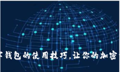 掌握区块链数字钱包的使用技巧，让你的加密资产更安全高效
