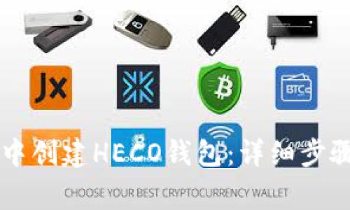 如何在tpWallet中创建HECO钱包：详细步骤与常见问题解答