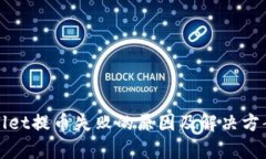 tpWallet提币失败的原因及解决方案详解