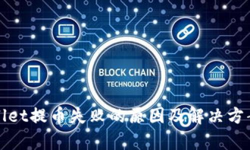 tpWallet提币失败的原因及解决方案详解