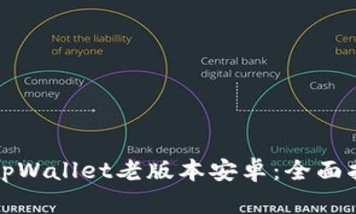 如何安全使用tpWallet老版本安卓：全面指南与实用技巧