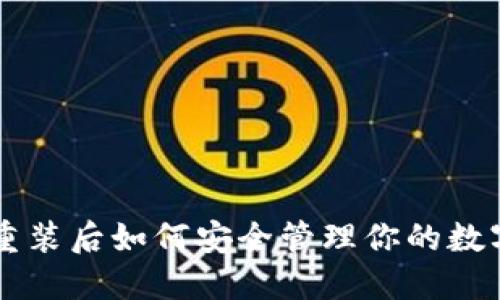 系统重装后如何安全管理你的数字钱包