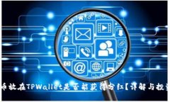 Doge币放在TPWallet是否能获得分红？详解与投资策