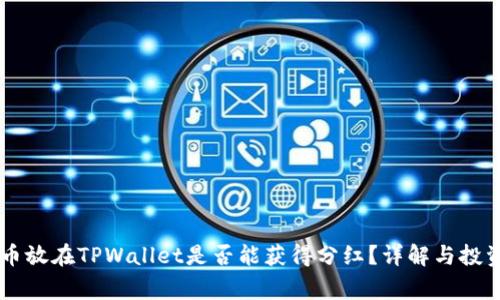 Doge币放在TPWallet是否能获得分红？详解与投资策略