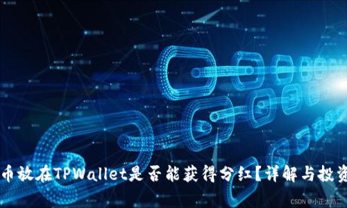 Doge币放在TPWallet是否能获得分红？详解与投资策略