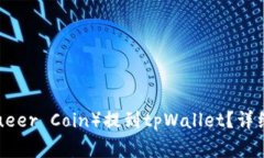 如何将酷儿币（Queer Coin）提到tpWallet？详细步骤