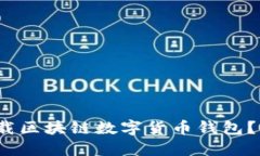 如何在iOS上下载区块链数字货币钱包？全面指南