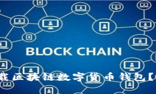 如何在iOS上下载区块链数字货币钱包?全面指南与推荐