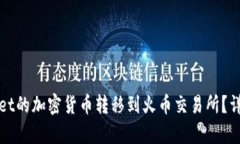 如何将tpWallet的加密货币转移到火币交易所？详细