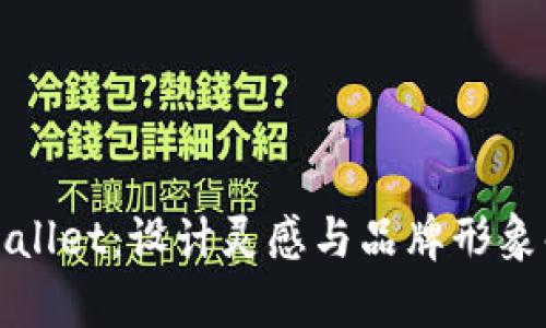 tpWallet：设计灵感与品牌形象解析