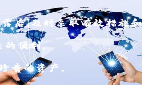 jiaotitpWallet私匙泄露怎么办？/jiaoti
tpWallet, 私钥泄露, 数字资产安全/guanjianci

引言
在数字货币快速发展的今天，安全问题也愈显重要。特别是tpWallet这样的数字资产钱包，日常使用中若不慎泄露私钥，可能会导致资产的损失。那么，私钥泄露后，我们该如何应对呢？本文将详细探讨tpWallet私钥泄露后的处理措施，以及如何防范此类事件的发生。

什么是tpWallet及其私钥的作用
首先，我们需要明确tpWallet是什么。tpWallet是一款多功能的数字钱包，支持多种数字资产的存储与管理。其核心功能之一就是管理用户的私钥，而私钥则是访问和控制其区块链资产的唯一凭证。私钥一旦泄露，第三方可以毫不费力地控制用户的所有资产，因此保护私钥的安全显得尤为重要。

私钥泄露的常见原因
了解了私钥的重要性后，我们有必要探讨其泄露的原因。私钥泄露的情况有以下几类：
ul
    listrong恶意软件攻击：/strong 黑客可能通过病毒、木马等恶意软件盗取用户的私钥。/li
    listrong钓鱼网站：/strong 不法分子制造假冒网站，诱导用户输入私钥信息。/li
    listrong社交工程：/strong 通过电话、邮件或社交媒体等手段获取用户的信任，从而骗取私钥。/li
    listrong设备丢失或被盗：/strong 若用户的手机或计算机被他人获取，而其中存有私钥，资产安全将岌岌可危。/li
/ul

私钥泄露后的应急措施
一旦发现私钥泄露，用户应立即采取以下措施以减小损失：
ul
    listrong立即转移资产：/strong 最重要的一步是尽快将资产转移到一个新的钱包。确保新钱包未连接到任何可疑网站或设备，这样可以防止新的私钥同样被泄露。/li
    listrong更新账户安全设置：/strong 在不同的数字资产平台上，更新你的账户安全设置，例如修改密码、启用双重验证等，确保账户安全。/li
    listrong监控资产流动：/strong 合理使用区块链浏览器，观察账户的资产流动情况，及时发现异常交易，从而采取相应的防范措施。/li
    listrong报警处理：/strong 若损失金额较大，可以考虑向警方报案，寻求法律帮助。/li
/ul

如何防范私钥泄露
既然私钥的安全如此重要，那么用户应该采取什么措施来防止私钥的泄露呢？
ul
    listrong定期备份：/strong 将私钥安全备份到离线环境中，不要将其保存在网络上。可以考虑使用USB闪存盘、纸质备份等方式。/li
    listrong使用硬件钱包：/strong 硬件钱包相较于软件钱包更为安全。它保存私钥的方式不直接连接网络，降低了被攻击的风险。/li
    listrong保持软件更新：/strong 始终使用最新版本的钱包应用，以确保修复已知的安全漏洞。/li
    listrong警惕钓鱼风险：/strong 遇到可疑链接或消息时，保持警惕，核实后再输入任何敏感信息。/li
/ul

总结
私钥是保护数字资产的关键，而tpWallet用户更要清楚其重要性。私钥的泄露不仅仅是技术问题，更涉及到用户的财富安全。在发生泄露后，及时采取有效措施和采取预防措施，可以有效保护自己的资产安全。希望每位用户都能时刻保持警惕，为自己的数字资产保驾护航。

无论是新手还是老手，了解如何保护私钥都至关重要。在数字化时代，安全意识需要常态化，只有这样，才能更好地享受区块链技术带来的便利。 

最后，请记住：安全不是一个单一的行为，而是一种习惯。在使用tpWallet或其他数字资产钱包的过程中，请时刻保持警觉，保护好你最珍贵的资产。