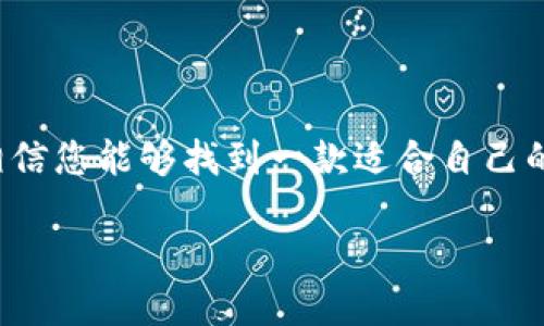 zhiwen手机区块链钱包排名榜下载：顶尖手机钱包推荐与评测/zhiwen  
手机钱包, 区块链, 钱包排名/guanjianci 

引言：为什么选择手机区块链钱包？
随着数字货币的崛起，越来越多的人开始关注区块链技术及其应用。这种技术不仅改变了金融行业，也改变了人们的生活方式。在这个背景下，手机区块链钱包应运而生，成为用户管理数字资产的重要工具。选择一款合适的手机钱包，可以帮助用户更方便地存储、转账和管理自己的加密货币。本文将为您提供一份手机区块链钱包的排名榜，并详细介绍每款产品的优缺点以及下载方式，帮助您做出明智的选择。

手机区块链钱包的基本功能
手机区块链钱包通常具备以下几种基本功能：资金存储、交易记录查看、转账功能、资产兑换及安全管理。这些功能不仅能够满足日常使用需求，还能够为用户提供更好的资产保护方案。
其中，资金存储功能是钱包的核心，用户可以使用它来安全地保管自己的数字资产。交易记录查看功能则能帮助用户追踪每一次的资金流动，便于管理资产。转账功能可以实现快速交易，而资产兑换则能帮助用户在不同币种之间灵活转换。此外，安全管理则是保护用户资产的最后一道防线，许多钱包应用已经引入了指纹识别、面部识别等现代安全技术，确保用户的资金安全。

手机区块链钱包排名榜
为了帮助用户选择合适的手机区块链钱包，以下是经过多方评测与用户反馈后的排名榜：

第一名：Trust Wallet
Trust Wallet 是一款由Binance开发的手机钱包，主打多币种支持和用户友好的界面。该钱包支持数百种加密货币及其代币，用户几乎可以在这里找到他们需要的任何资产。
在安全性方面，Trust Wallet 为用户提供了私钥完全控制的功能。用户的私钥储存在本地设备上，这意味着只有用户自己可以访问自己的资产。此外，它的界面设计，用户可以轻松完成充值、提现和交易等操作。
下载链接：用户可以通过应用商店搜索“Trust Wallet”，或直接访问官方网站下载。

第二名：Coinomi Wallet
Coinomi 是一款支持多种语言和多种加密资产的手机钱包。它的独特之处在于其内置的兑换能力，用户可以在应用内直接兑换不同币种，十分方便。
安全性方面，Coinomi 采用了分布式托管技术，用户的私钥仍然保存在本地。此外，它还具有不断更新的安全功能，确保用户的资产不受威胁。
下载链接：同样，用户可以在各大应用商店搜索“Coinomi”进行下载。

第三名：Exodus Wallet
Exodus 是一款设计精美的多币种钱包，界面友好，是初学者理想的选择。它支持多种主流加密货币，用户可以轻松管理自己的资产。
更加吸引人的是，Exodus 声称其私钥完全由用户控制，安全性相对较高。它还提供了24小时的客服支持，方便用户随时咨询。
下载链接：用户可通过官方网站或应用商店搜索“Exodus”进行下载。

其他推荐手机钱包
除了上述三款钱包，市场上还有很多优秀的手机区块链钱包。例如，Atomic Wallet 和 Mycelium 都是用户反馈良好的选择。Atomic Wallet 允许用户在一个平台上存储多种数字资产，而 Mycelium 以其强大的隐私保护功能受到许多老手用户的喜爱。

如何选择合适的手机钱包
选择合适的手机钱包并非易事，用户需要根据自己的需求和风险承受能力做出选择。以下是一些用于判断和选择的指标：
ul
  listrong安全性：/strong钱包的私钥存储方式、支持的安全防护功能等。/li
  listrong用户界面：/strong简单易用的界面可以显著提升用户体验。/li
  listrong币种支持：/strong支持的币种越多，钱包的功能也就越强大。/li
  listrong社区反馈：/strong用户的评价和反馈可以作为重要的参考依据。/li
/ul

总结
在选择手机区块链钱包时，用户不仅要考虑钱包的功能，还要关注其安全性和用户体验。根据个人需求，选择合适的钱包将有助于更好地管理数字资产。通过本文提供的排名榜和详细信息，相信您能够找到一款适合自己的手机区块链钱包，让加密资产的管理更加高效和安全。

请记住，数字货币领域充满了风险与机遇，确保您在投资前做足功课，选择合法合规的平台，保护好自己的资产。希望这篇文章对您有所帮助，让您在数字货币的世界中走得更远、更稳。