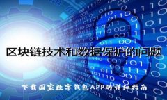 下载国家数字钱包APP的详细指南
