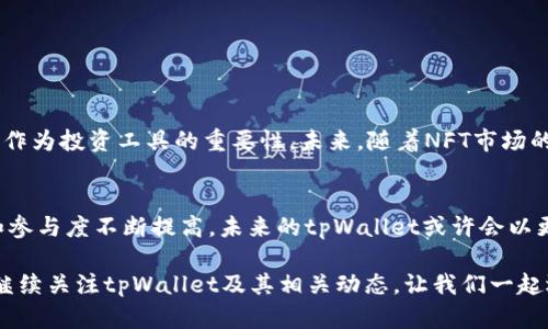   tpWallet挖NFTS的可行性解析及操作指南 / 
 guanjianci tpWallet, NFT挖矿, 数字资产 /guanjianci 

引言：数字资产的新时代
近年来，数字资产逐渐成为金融领域的热门话题，尤其是NFT（非同质化代币）的崛起为我们展现了全新的价值交换方式。NFT不仅在艺术领域取得显著进展，更是在游戏、音乐、体育等多个行业中大放异彩。而在这股热潮中，钱包应用程序如tpWallet也在人们的视线中占有一席之地。关于tpWallet能否挖NFTS的问题，成为了许多用户关注的焦点。

什么是tpWallet？
tpWallet是一款多功能数字资产钱包，支持多种加密货币和NFT的存储与管理。它的用户界面友好，操作方便，使得即使是不太懂技术的新手用户也能轻松上手。此外，tpWallet还具备交易、转账、交换资产的功能。在NFT市场蓬勃发展的背景下，tpWallet也顺势推出了一系列与NFT相关的功能。

NFT挖矿的基本概念
NFT挖矿是一种新颖的方式，通过参与某个项目的生态系统来获取NFT。这种方式通常涉及到链上活动，比如质押、交易或参与某些特定的社区活动。挖矿的过程可以奖励用户数字资产，这些资产的价值随着市场需求的变化而起伏不定。

tpWallet与NFT的结合
tpWallet虽然以简单易用的界面著称，但在NFT挖矿方面的功能和潜力同样不容小觑。一方面，tpWallet支持用户方便地管理和交易他们的NFT资产；另一方面，对于有意参与NFT挖矿的用户来说，tpWallet也提供了一些实用的工具和功能，帮助用户更高效地挖掘NFT。

tpWallet能否挖NFTS？
首先，要明确的是，tpWallet本身并不是一个直接用于挖矿的平台。但这并不意味着它无法在NFT挖矿的过程中发挥作用。实际上，tpWallet可以作为用户在参与NFT挖矿时的必备工具。通过tpWallet，用户可以安全地存储其挖到的NFT，进行交易，或者在其他平台上进行质押来获取更多的NFT。

如何在tpWallet上参与NFT挖矿？
在tpWallet上参与NFT挖矿的过程主要分为以下几个步骤：
ol
    listrong选择合适的NFT挖矿平台：/strong用户需要选择一个支持NFT挖矿的项目或平台。可以通过社交媒体、论坛或者相关的资讯网站获取到推荐和评价。/li
    listrong创建tpWallet账户：/strong下载并安装tpWallet应用程序后，按照提示创建账户。设置安全密码，确保钱包的安全性。/li
    listrong转入资金或数字资产：/strong在你选择的NFT挖矿平台上注册后，用户可能需要将资金或数字资产（如以太坊）转入该平台进行挖矿。tpWallet可以方便用户完成这一过程。/li
    listrong参与NFT挖矿活动：/strong参与已选择的项目的活动，根据平台的要求进行操作，有可能获得NFT奖励。/li
    listrong管理与交易NFT：/strong获得的NFT可以通过tpWallet进行管理、展示，或者在其他NFT市场上进行交易。/li
/ol

总结：tpWallet在NFT挖矿中的潜力
尽管tpWallet本身并不直接提供NFT挖矿服务，但它为用户提供了一系列支持和便利。在越来越多的用户希望参与NFT挖矿的趋势下，tpWallet已展现出其作为投资工具的重要性。未来，随着NFT市场的不断发展，tpWallet也有可能推出更多功能以满足用户的需求。

结语：迎接数字资产的明天
NFT的挖矿和交易正逐步成为数字资产市场不可或缺的一部分，而像tpWallet这样的工具，将为此提供更好的条件和支持。随着用户对于数字资产的理解和参与度不断提高，未来的tpWallet或许会以更开放、更丰富的方式参与到NFT挖矿的浪潮中。在这一进程中，用户所扮演的角色将会愈加重要，也将推动数字资产和NFT在更广泛的领域内的应用与发展。

在这样一个充满机遇的时代，我们每一个人都可能是数字生态的一部分。合理利用工具，积极开展实践，就能在这场财智游戏中立于不败之地。探索未来，请继续关注tpWallet及其相关动态，让我们一起迎接数字资产的新纪元！