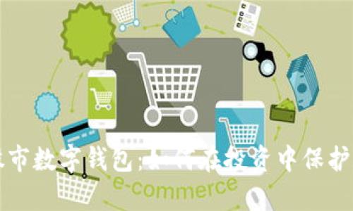 全面解析股市数字钱包：如何在投资中保护和增值资产