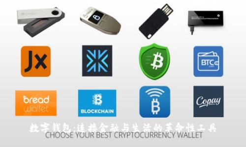 数字钱包：连接金融与生活的革命性工具