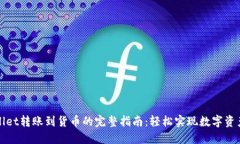 TPWallet转账到货币的完整指南：轻松实现数字资产