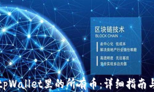 
如何查看tpWallet里的所有币：详细指南与实用技巧