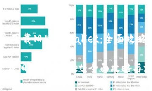 # 如何安全下载旧版tpWallet：全面攻略与注意事项

如何安全下载旧版tpWallet：全面攻略与注意事项