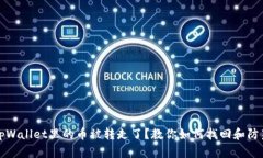 tpWallet里的币被转走了？教你如何找回和防范