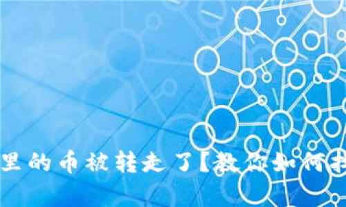 tpWallet里的币被转走了？教你如何找回和防范