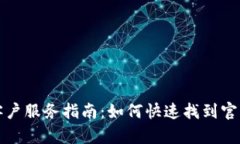 tpWallet客户服务指南：如何快速找到官方客服支持