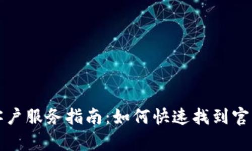 tpWallet客户服务指南：如何快速找到官方客服支持