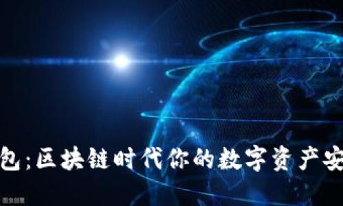 柠檬钱包：区块链时代你的数字资产安全之选