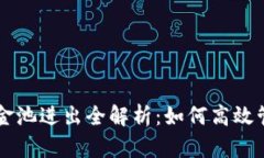 tpWallet资金池进出全解析：如何高效管理数字资产