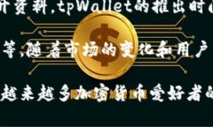 tpWallet（TP钱包）是一个相对较新的数字资产钱包