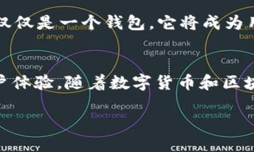 ### tpWallet是什么？

tpWallet是一个多功能的数字钱包，旨在为用户提供安全、便捷的区块链资产管理服务。它支持多种主流加密货币，并为用户提供了存储、转账、交易等功能。tpWallet不仅仅是一个简单的钱包工具，还集成了许多创新的区块链应用，使用户能够在一个平台上享受多种服务。

tpWallet的主要功能
tpWallet的功能非常丰富，首先，它支持多种数字资产的储存与管理。用户可以在钱包中存放比特币、以太坊等主流加密货币。此外，tpWallet还支持一些较新兴的代币，用户可以在此钱包中轻松管理所有资产。

其次，tpWallet提供了便捷的转账和交易功能。用户可以通过简单的步骤将资产转让给其他用户，或者在平台上进行交易，这是tpWallet的一大优势。交易的迅速和低手续费使得用户体验更加出色。

此外，tpWallet还注重安全性。它采用先进的加密技术，确保用户的私钥和资产安全。用户的隐私得到了充分保护，心中不免多了一份安心。

tpWallet的用户体验
在用户体验方面，tpWallet的界面设计。用户可以很快上手，找到需要的功能。无论是新手还是有经验的用户，都能在短时间内熟悉这一工具。新用户通常会被其友好的设计所吸引，不需要特别的技术背景就能进行操作。

此外，tpWallet还提供了丰富的帮助文档和客服支持。用户在使用过程中遇到任何问题，都可以得到即时的帮助，这进一步提高了用户的满意度。

市场竞争分析
在数字钱包领域，tpWallet并不是唯一的选择。与其他钱包相比，tpWallet在功能齐全性和安全性上具有明显优势。虽然市场上也有一些知名的钱包，比如MetaMask、Trust Wallet等，但tpWallet凭借其独特的服务和用户体验也逐渐赢得了市场的认可。

竞争的激烈使得tpWallet始终关注用户需求，定期更新和产品，以确保能够提供最佳的服务。市场需求的变化让tpWallet团队在技术和服务上不断创新，力求为用户提供最佳的数字钱包体验。

tpWallet的未来展望
随着区块链技术的不断发展，数字钱包的市场空间也在不断扩大。tpWallet团队有计划在未来推出更多的新功能，包括支持更多币种、增加更多金融服务等。通过不断改进，tpWallet希望能成为用户在区块链世界中的首选钱包。

此外，tpWallet还在积极寻求与其他区块链项目的合作，力求为用户带来更丰富的区块链生态体验。未来的tpWallet将不仅仅是一个钱包，它将成为用户连接区块链世界的重要工具。

总结
总的来说，tpWallet是一个多功能且用户友好的数字钱包，它为用户提供了便捷的资产管理和交易服务，注重安全性和用户体验。随着数字货币和区块链技术的发展，tpWallet有望在未来取得更大成就，成为越来越多用户的选择。 

通过这样的内容，tpWallet的特色和优势得到了全面的体现，也希望能帮助用户更好地理解这个数字钱包的价值。